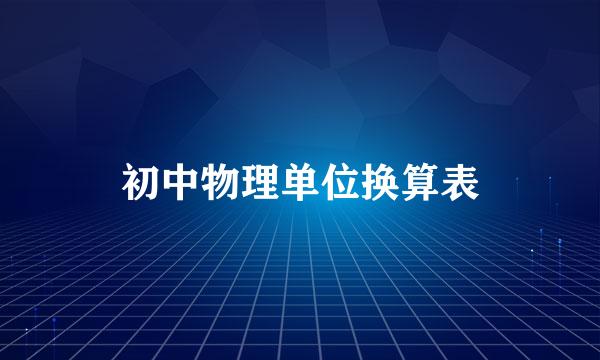 初中物理单位换算表