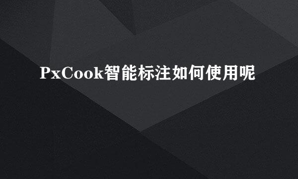 PxCook智能标注如何使用呢