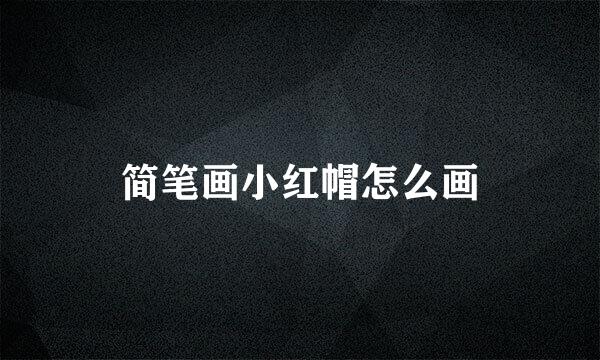 简笔画小红帽怎么画