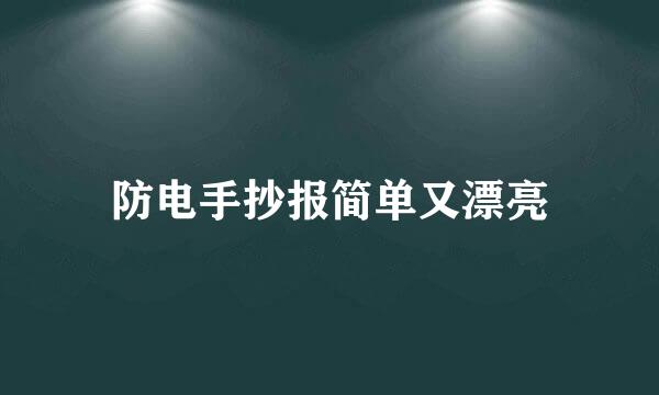 防电手抄报简单又漂亮