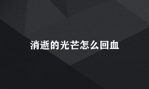 消逝的光芒怎么回血