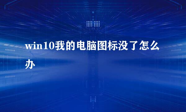 win10我的电脑图标没了怎么办