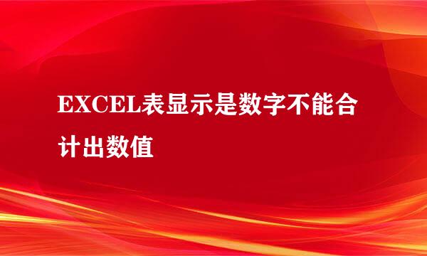 EXCEL表显示是数字不能合计出数值