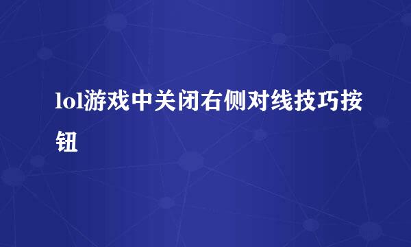 lol游戏中关闭右侧对线技巧按钮