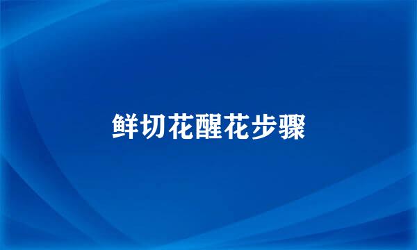 鲜切花醒花步骤