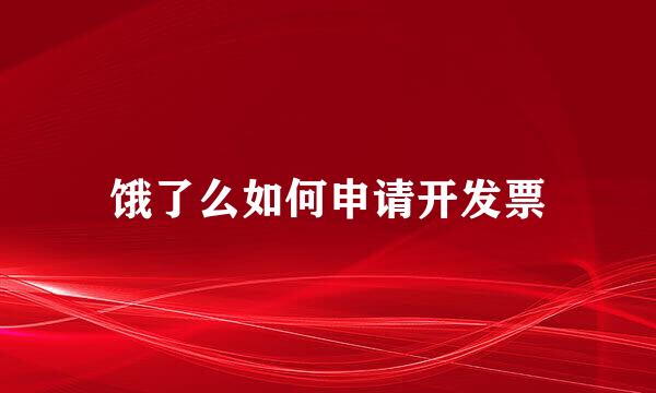 饿了么如何申请开发票