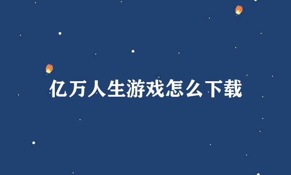 亿万人生游戏怎么下载