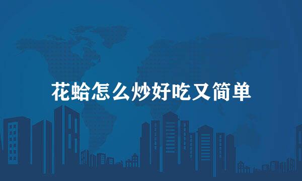 花蛤怎么炒好吃又简单