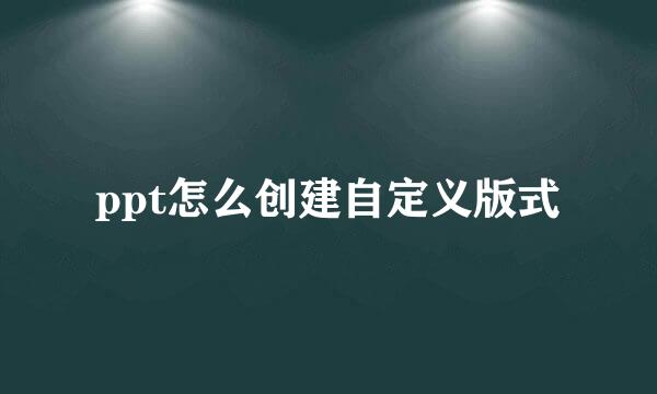 ppt怎么创建自定义版式