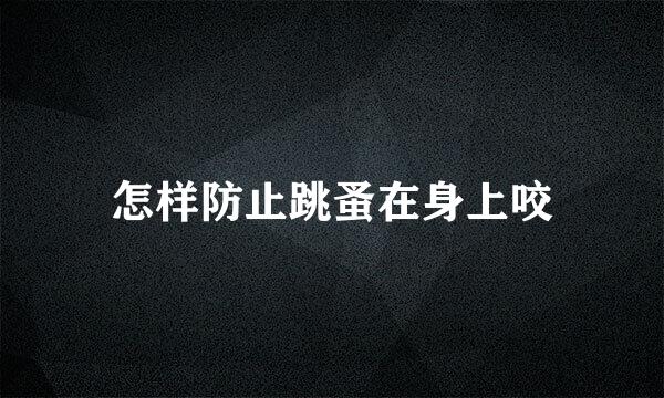 怎样防止跳蚤在身上咬