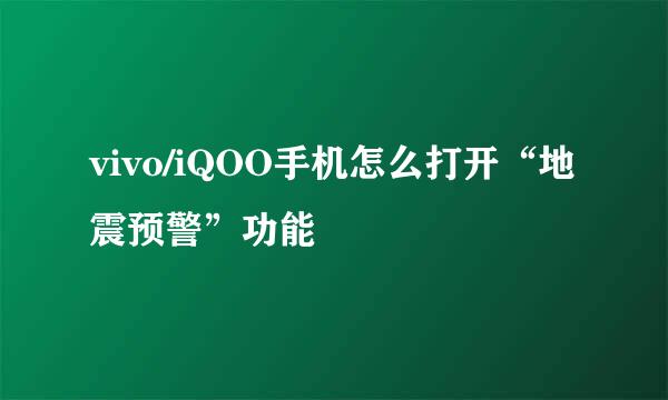 vivo/iQOO手机怎么打开“地震预警”功能