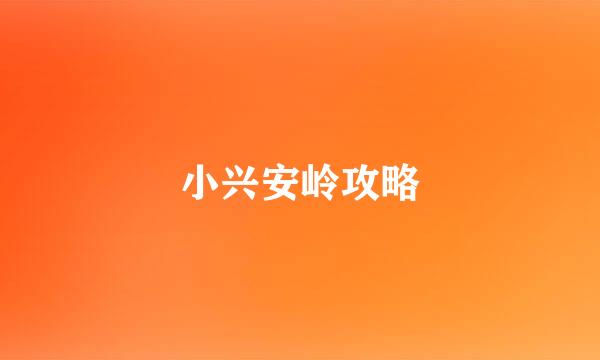 小兴安岭攻略