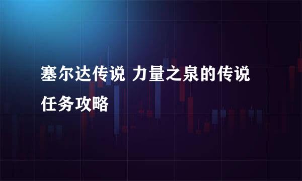 塞尔达传说 力量之泉的传说 任务攻略