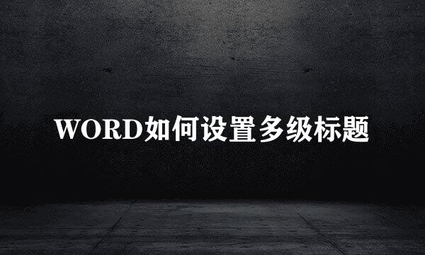 WORD如何设置多级标题