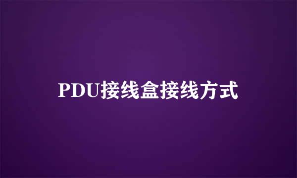 PDU接线盒接线方式