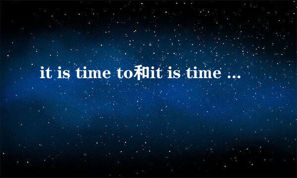 it is time to和it is time for的区别是什么