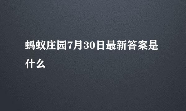 蚂蚁庄园7月30日最新答案是什么