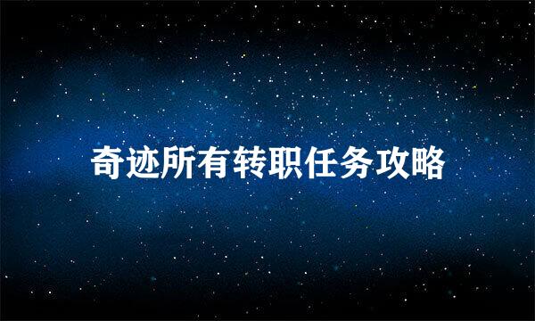 奇迹所有转职任务攻略