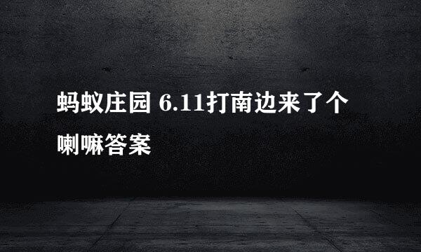 蚂蚁庄园 6.11打南边来了个喇嘛答案