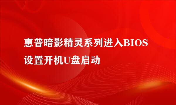 惠普暗影精灵系列进入BIOS设置开机U盘启动