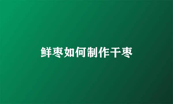 鲜枣如何制作干枣