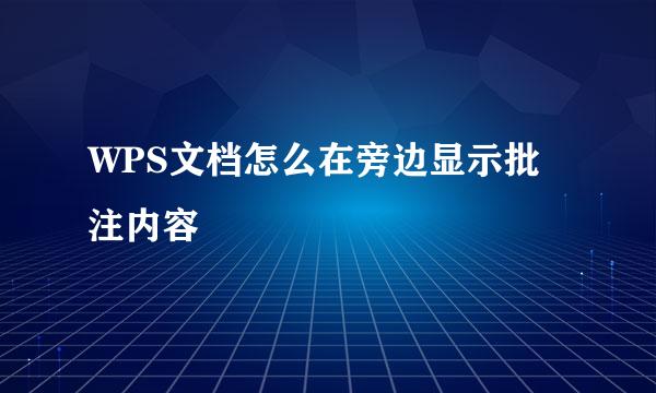 WPS文档怎么在旁边显示批注内容