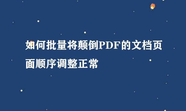 如何批量将颠倒PDF的文档页面顺序调整正常