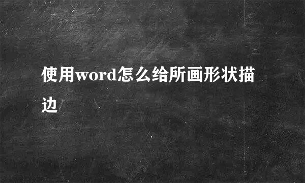 使用word怎么给所画形状描边