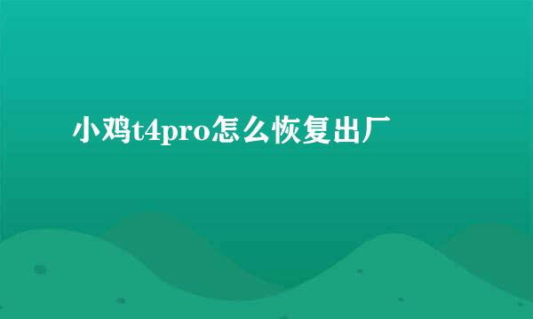 小鸡t4pro怎么恢复出厂
