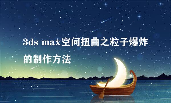 3ds max空间扭曲之粒子爆炸的制作方法
