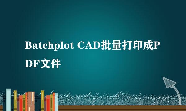 Batchplot CAD批量打印成PDF文件