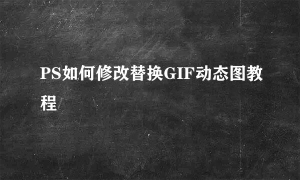 PS如何修改替换GIF动态图教程