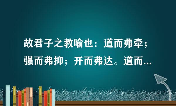 故君子之教喻也：道而弗牵；强而弗抑；开而弗达。道而弗牵则和；强而弗抑则易；开而弗达则思.何解