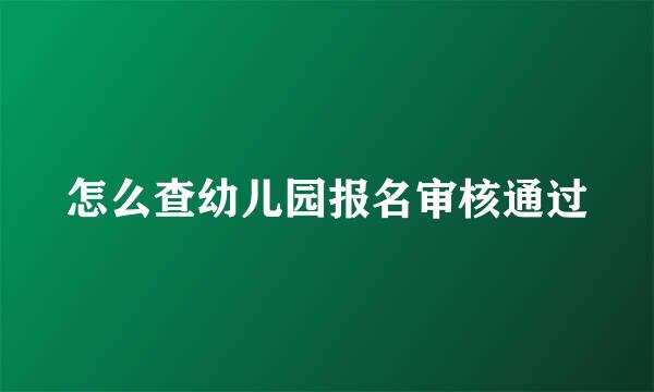 怎么查幼儿园报名审核通过