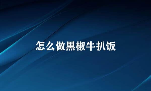 怎么做黑椒牛扒饭