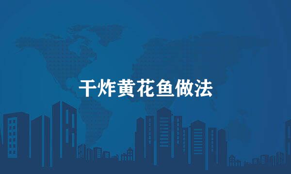 干炸黄花鱼做法