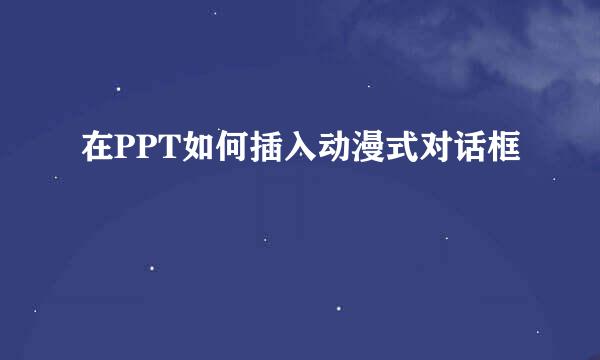 在PPT如何插入动漫式对话框