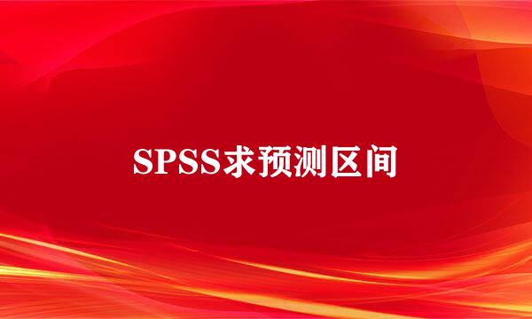 SPSS求预测区间