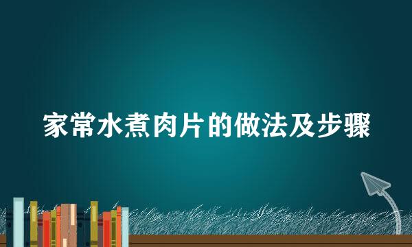 家常水煮肉片的做法及步骤