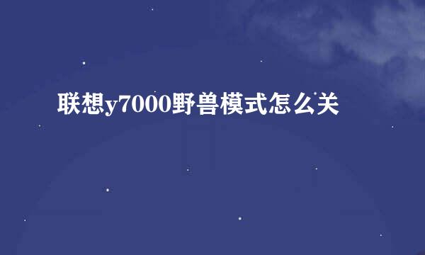 联想y7000野兽模式怎么关