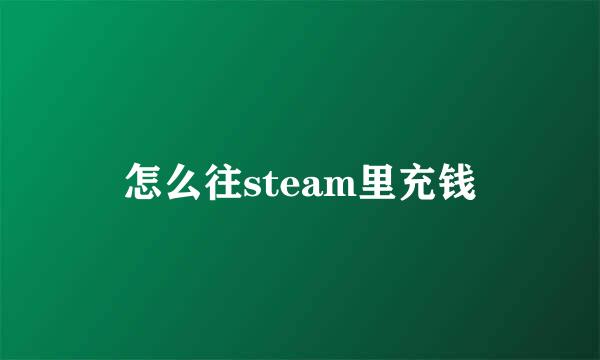 怎么往steam里充钱