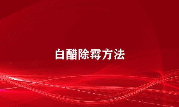 白醋除霉方法