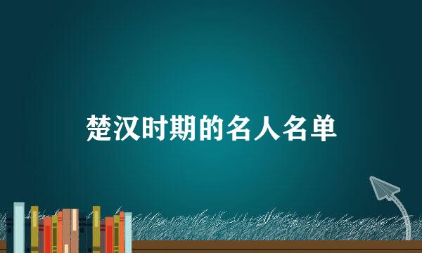 楚汉时期的名人名单