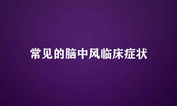 常见的脑中风临床症状