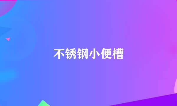 不锈钢小便槽