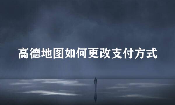 高德地图如何更改支付方式