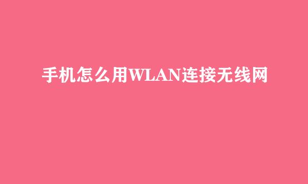 手机怎么用WLAN连接无线网