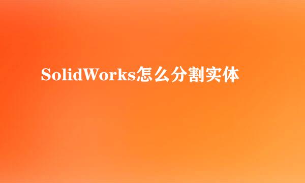 SolidWorks怎么分割实体