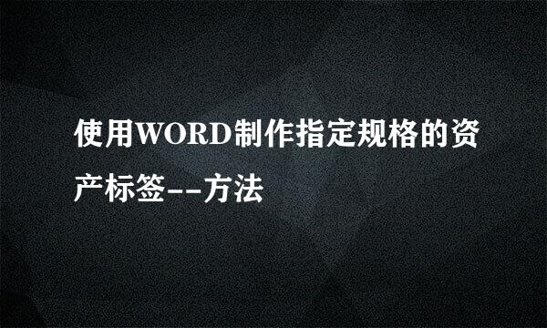 使用WORD制作指定规格的资产标签--方法