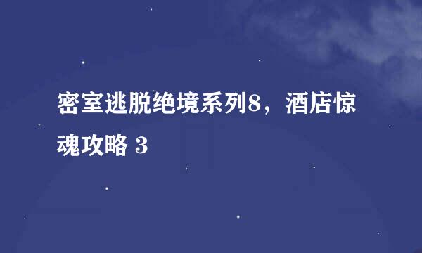 密室逃脱绝境系列8，酒店惊魂攻略 3